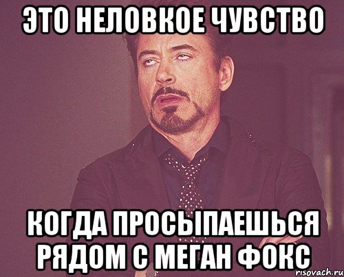 это неловкое чувство когда просыпаешься рядом с меган фокс, Мем твое выражение лица