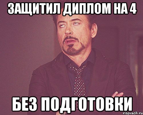 защитил диплом на 4 без подготовки, Мем твое выражение лица