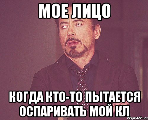 мое лицо когда кто-то пытается оспаривать мой кл, Мем твое выражение лица