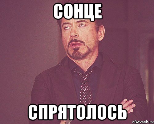 сонце спрятолось, Мем твое выражение лица