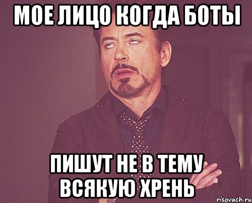 мое лицо когда боты пишут не в тему всякую хрень, Мем твое выражение лица