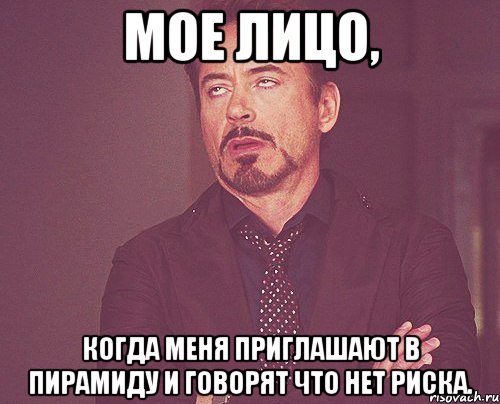мое лицо, когда меня приглашают в пирамиду и говорят что нет риска., Мем твое выражение лица
