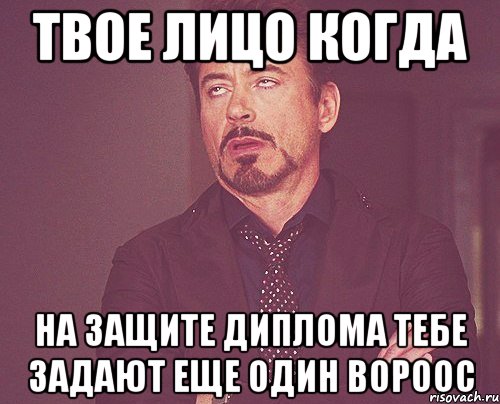 твое лицо когда на защите диплома тебе задают еще один вороос, Мем твое выражение лица