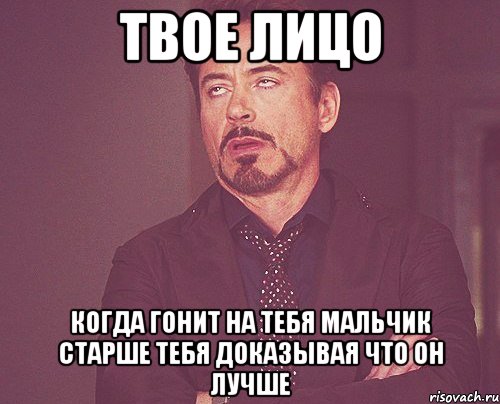 твое лицо когда гонит на тебя мальчик старше тебя доказывая что он лучше, Мем твое выражение лица