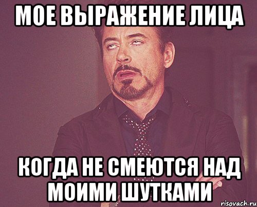 мое выражение лица когда не смеются над моими шутками, Мем твое выражение лица