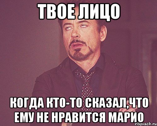 твое лицо когда кто-то сказал,что ему не нравится марио, Мем твое выражение лица