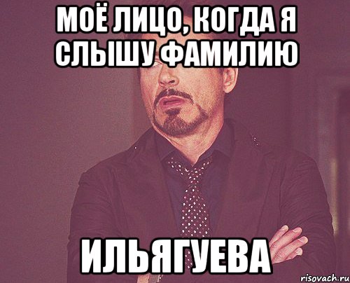 моё лицо, когда я слышу фамилию ильягуева, Мем твое выражение лица