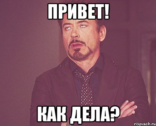 привет! как дела?, Мем твое выражение лица