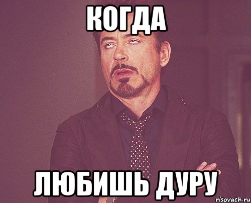 когда любишь дуру, Мем твое выражение лица
