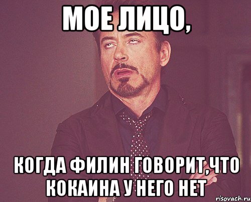 мое лицо, когда филин говорит,что кокаина у него нет, Мем твое выражение лица