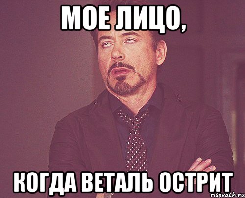 мое лицо, когда веталь острит, Мем твое выражение лица