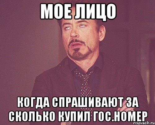 мое лицо когда спрашивают за сколько купил гос.номер, Мем твое выражение лица