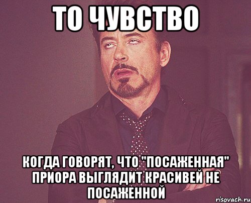 то чувство когда говорят, что "посаженная" приора выглядит красивей не посаженной, Мем твое выражение лица