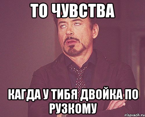 то чувства кагда у тибя двойка по рузкому, Мем твое выражение лица