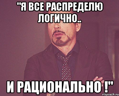"я все распределю логично.. и рационально !", Мем твое выражение лица