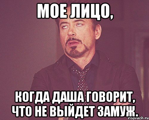 мое лицо, когда даша говорит, что не выйдет замуж., Мем твое выражение лица