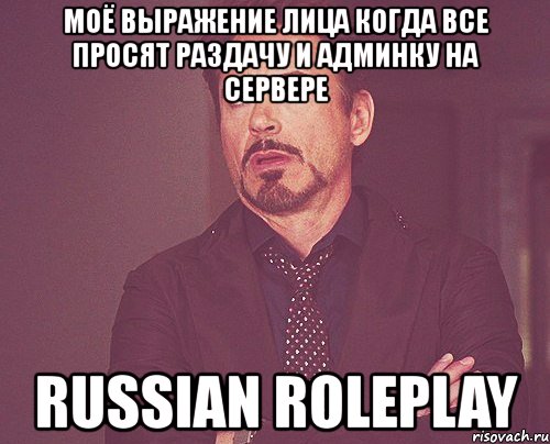 моё выражение лица когда все просят раздачу и админку на сервере russian roleplay, Мем твое выражение лица