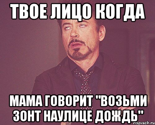 твое лицо когда мама говорит "возьми зонт наулице дождь", Мем твое выражение лица