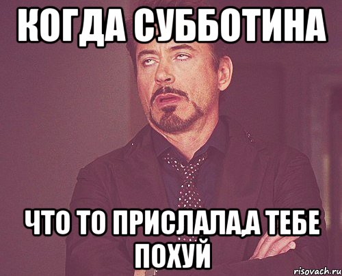 когда субботина что то прислала,а тебе похуй, Мем твое выражение лица