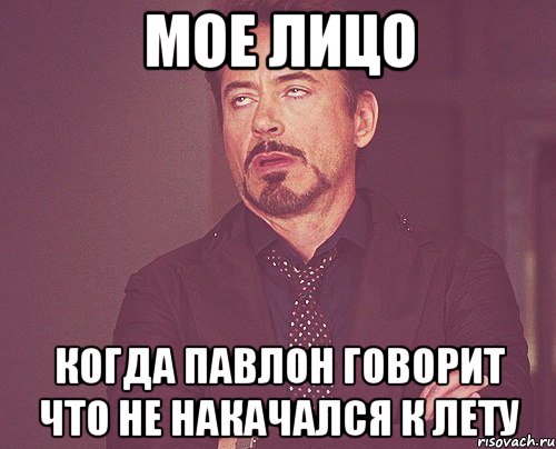 мое лицо когда павлон говорит что не накачался к лету, Мем твое выражение лица