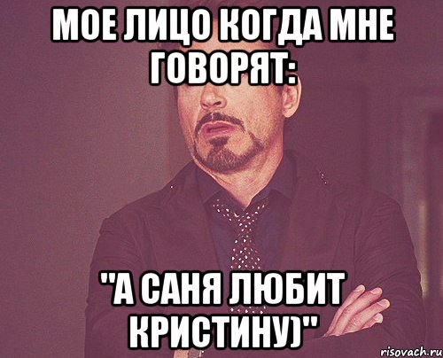 мое лицо когда мне говорят: "а саня любит кристину)", Мем твое выражение лица