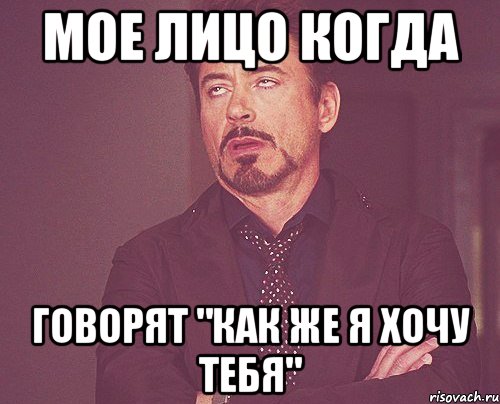 мое лицо когда говорят "как же я хочу тебя", Мем твое выражение лица