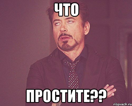 что простите??, Мем твое выражение лица