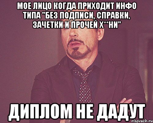 мое лицо когда приходит инфо типа "без подписи, справки, зачетки и прочей х**ни" диплом не дадут, Мем твое выражение лица