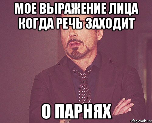 мое выражение лица когда речь заходит о парнях, Мем твое выражение лица
