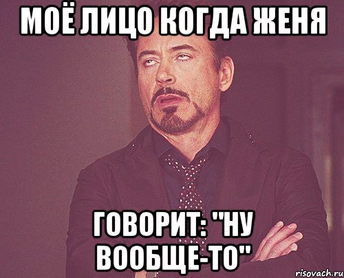 моё лицо когда женя говорит: "ну вообще-то", Мем твое выражение лица