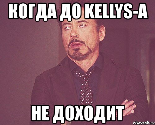 когда до kellys-а не доходит, Мем твое выражение лица