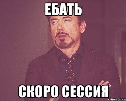 ебать скоро сессия, Мем твое выражение лица