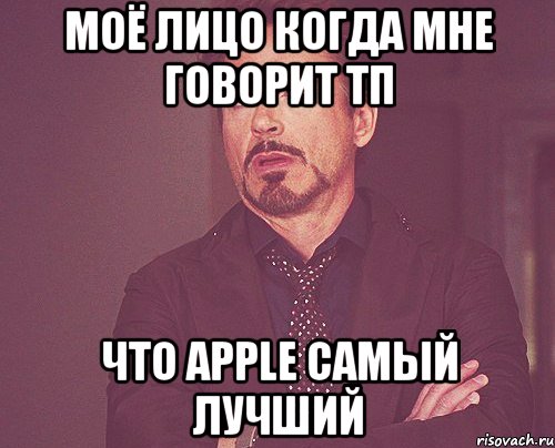 моё лицо когда мне говорит тп что apple самый лучший, Мем твое выражение лица