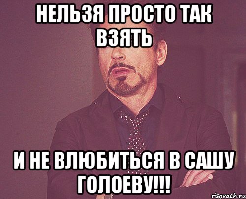 нельзя просто так взять и не влюбиться в сашу голоеву!!!, Мем твое выражение лица