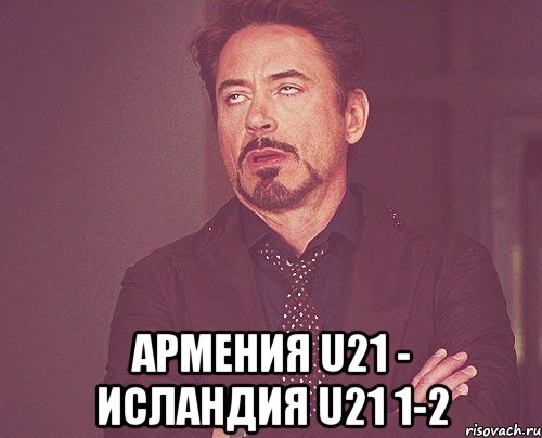  армения u21 - исландия u21 1-2, Мем твое выражение лица