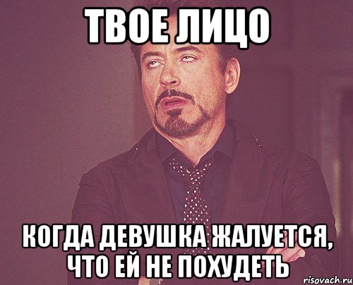 твое лицо когда девушка жалуется, что ей не похудеть, Мем твое выражение лица