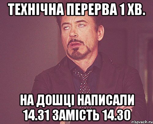 технічна перерва 1 хв. на дошці написали 14.31 замість 14.30, Мем твое выражение лица