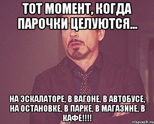 тот момент, когда парочки целуются... на эскалаторе, в вагоне, в автобусе, на остановке, в парке, в магазине, в кафе!!!, Мем твое выражение лица