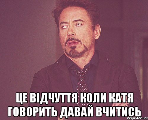  це відчуття коли катя говорить давай вчитись, Мем твое выражение лица