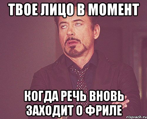 твое лицо в момент когда речь вновь заходит о фриле, Мем твое выражение лица