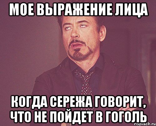 мое выражение лица когда сережа говорит, что не пойдет в гоголь, Мем твое выражение лица