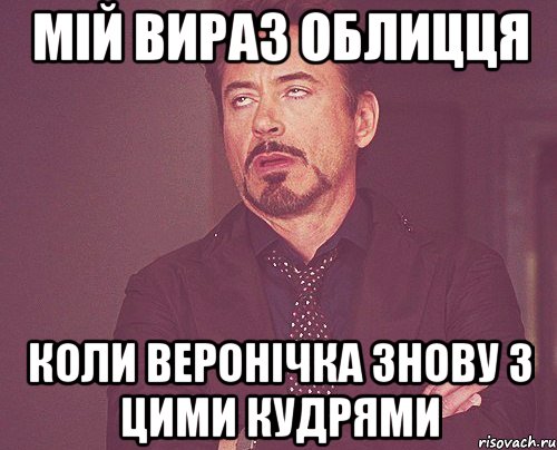 мій вираз облицця коли веронічка знову з цими кудрями, Мем твое выражение лица