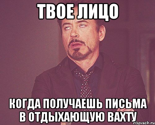 твое лицо когда получаешь письма в отдыхающую вахту, Мем твое выражение лица