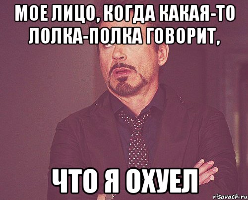 мое лицо, когда какая-то лолка-полка говорит, что я охуел, Мем твое выражение лица