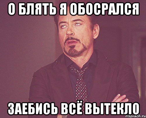 о блять я обосрался заебись всё вытекло, Мем твое выражение лица