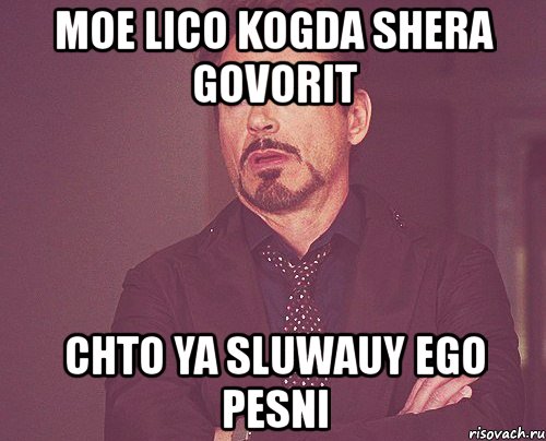 moe lico kogda shera govorit chto ya sluwauy ego pesni, Мем твое выражение лица