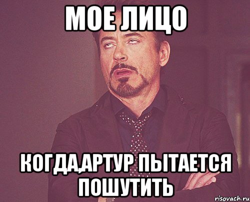 мое лицо когда,артур пытается пошутить, Мем твое выражение лица