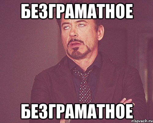безграматное безграматное, Мем твое выражение лица
