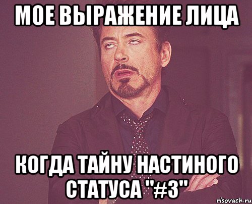 мое выражение лица когда тайну настиного статуса "#3", Мем твое выражение лица