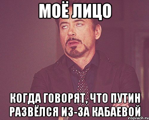 моё лицо когда говорят, что путин развёлся из-за кабаевой, Мем твое выражение лица